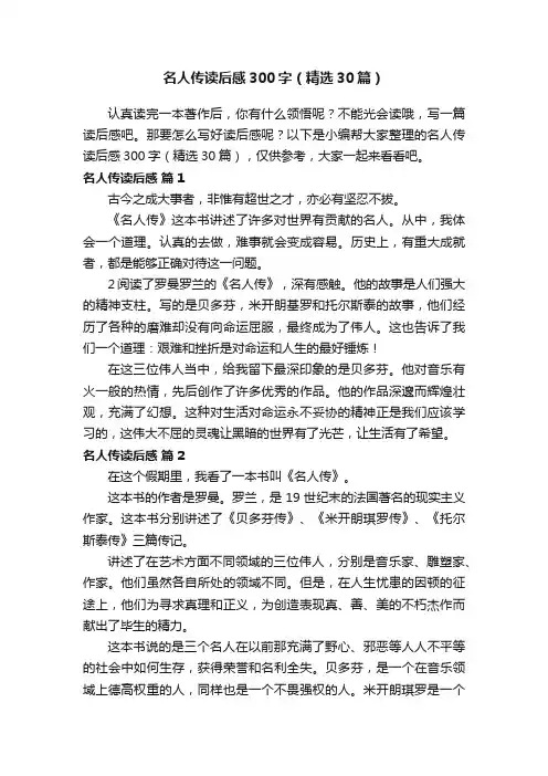名人传读后感300字（精选30篇）