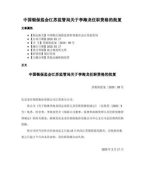 中国银保监会江苏监管局关于李海龙任职资格的批复