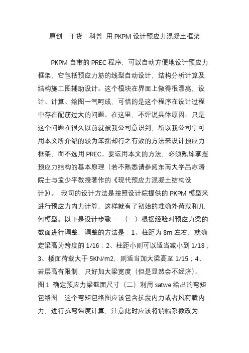 原创  干货  科普 用PKPM设计预应力混凝土框架