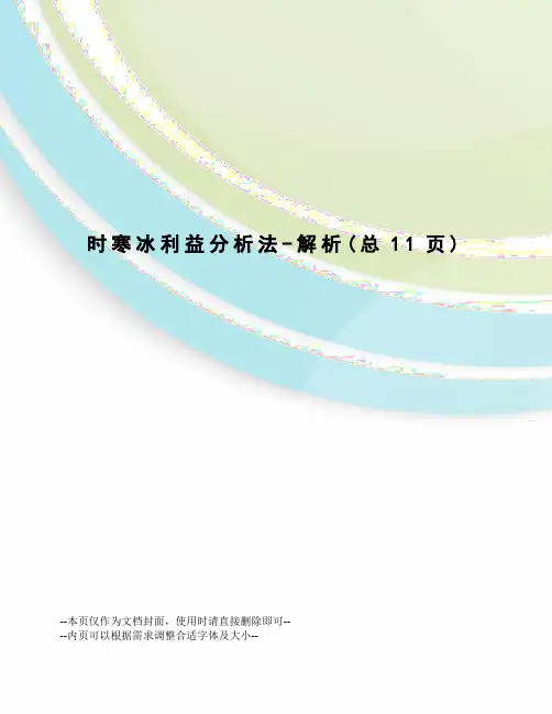 时寒冰利益分析法-解析