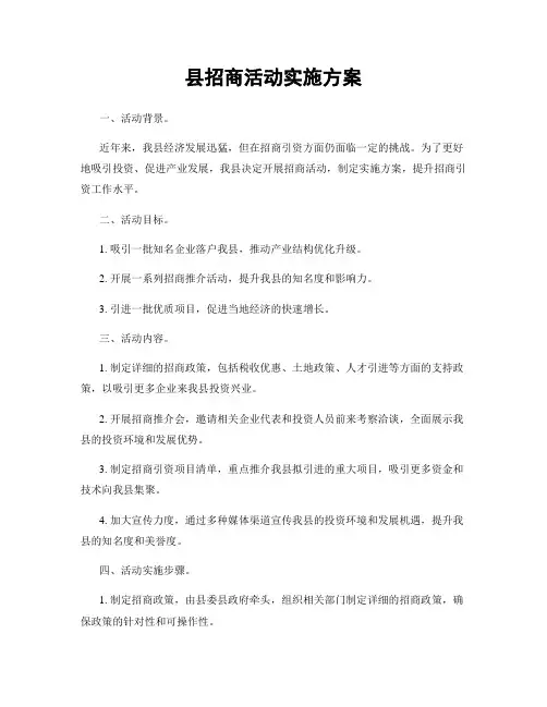 县招商活动实施方案