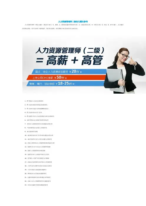 人力资源管理师二级论文题目参考