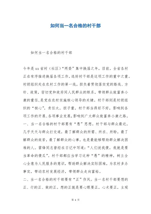 如何当一名合格的村干部