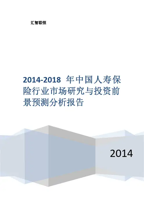 2014-2018年中国人寿保险行业市场研究与投资前景预测分析报告