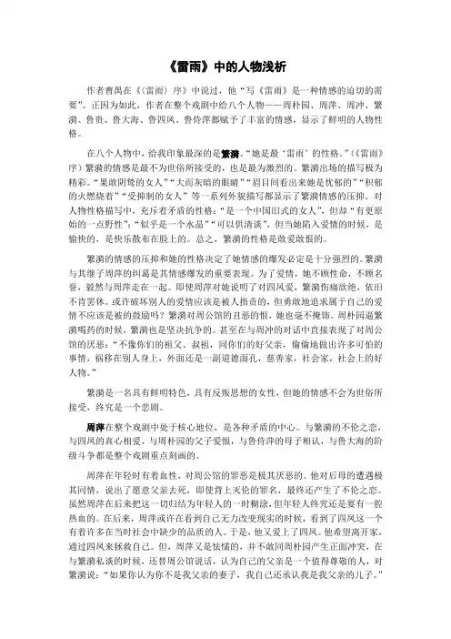 《雷雨》中的人物浅析