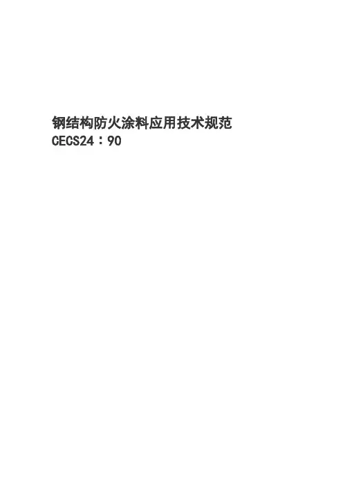 钢结构防火涂料应用技术规范