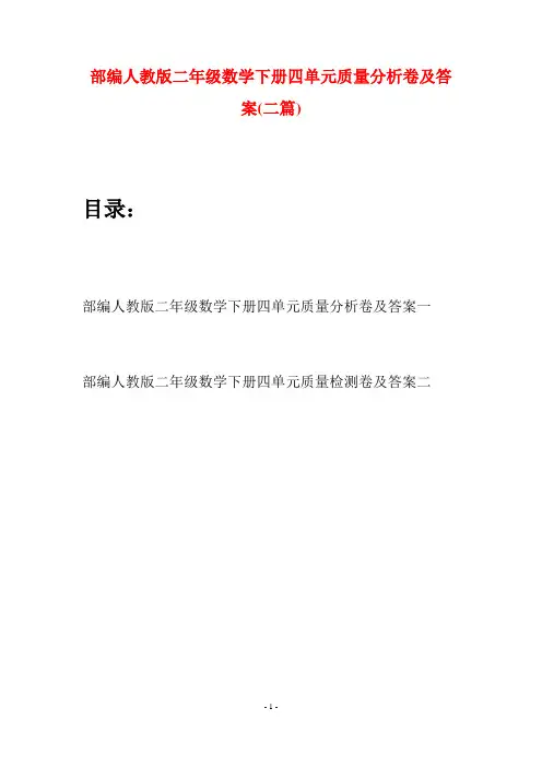 部编人教版二年级数学下册四单元质量分析卷及答案(二篇)