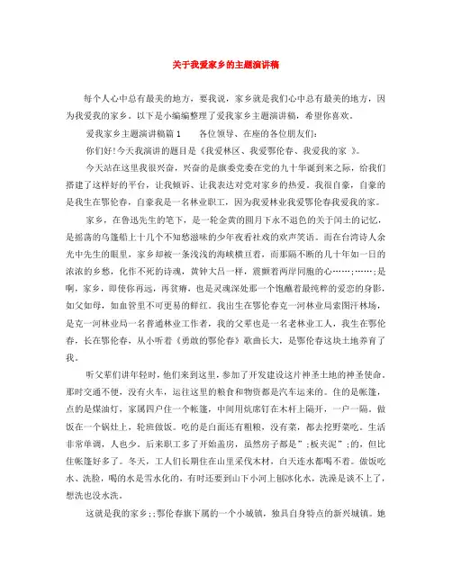 关于我爱家乡的主题演讲稿