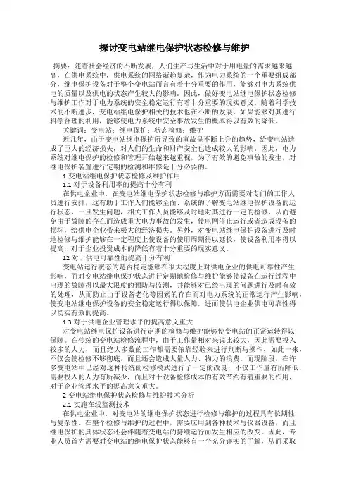 探讨变电站继电保护状态检修与维护