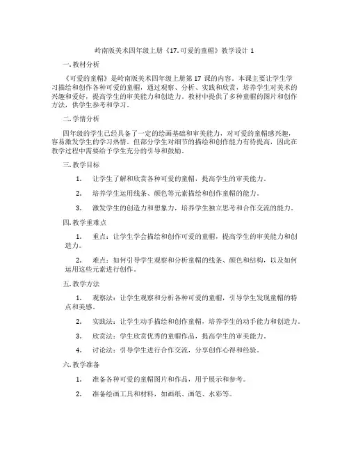 岭南版美术四年级上册《17. 可爱的童帽》教学设计1
