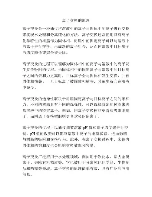 离子交换的原理