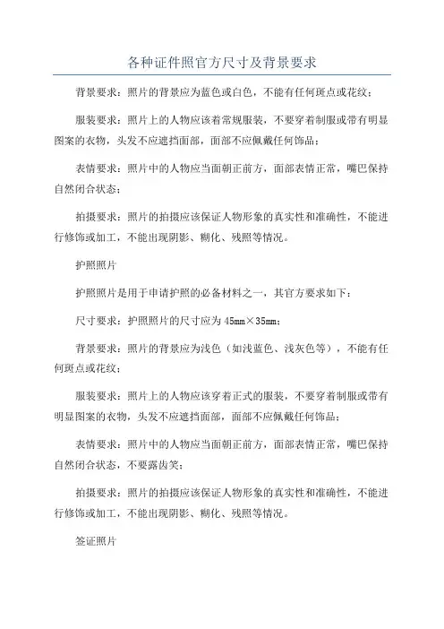 各种证件照官方尺寸及背景要求
