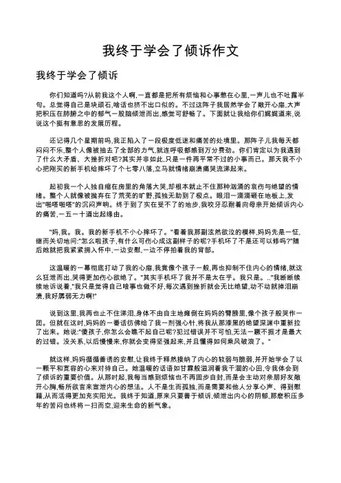 我终于学会了倾诉作文