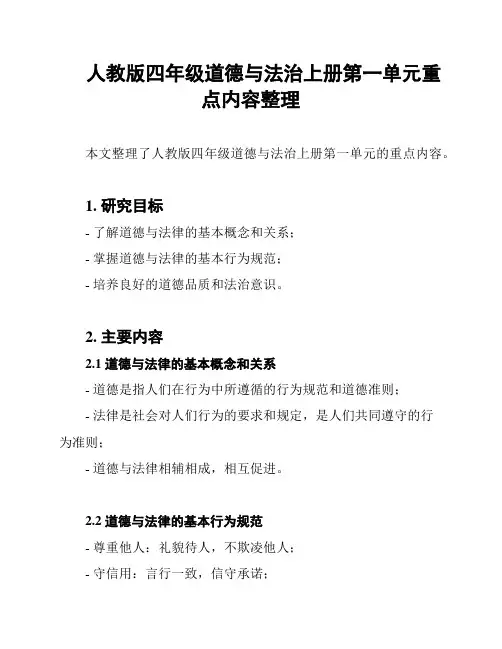人教版四年级道德与法治上册第一单元重点内容整理