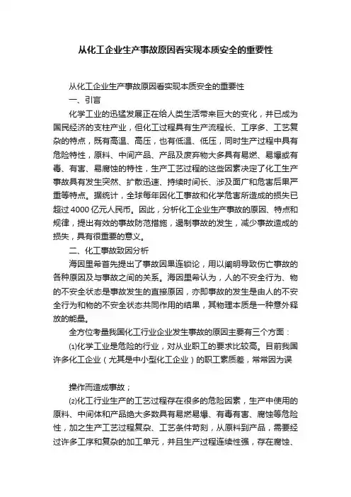 从化工企业生产事故原因看实现本质安全的重要性