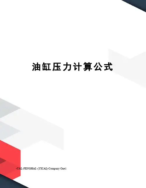 油缸压力计算公式