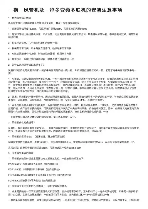 一拖一风管机及一拖多变频多联机的安装注意事项