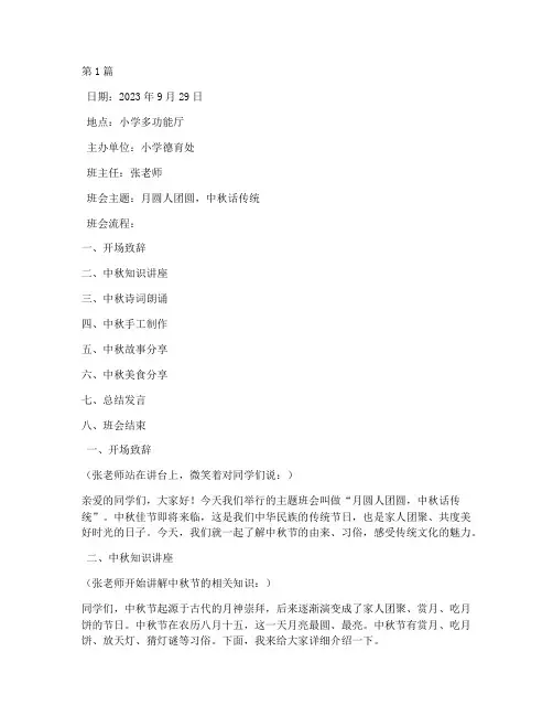 中秋班会记录小学(3篇)
