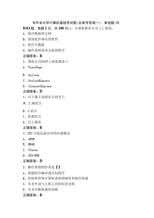 专升本大学计算机基础考试题(含参考答案)