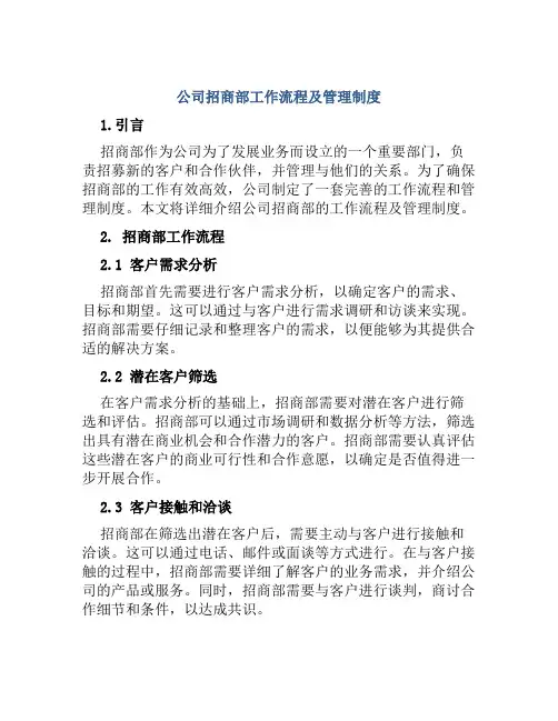 公司招商部工作流程及管理制度