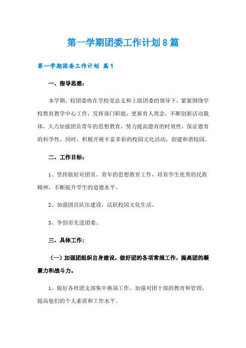 第一学期团委工作计划8篇