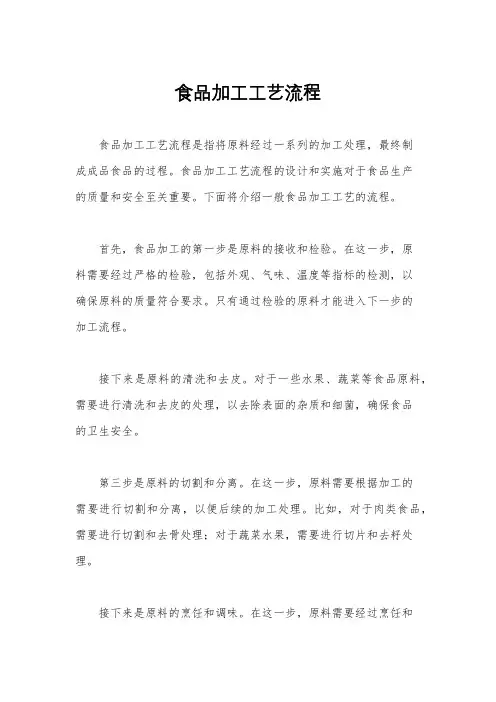食品加工工艺流程