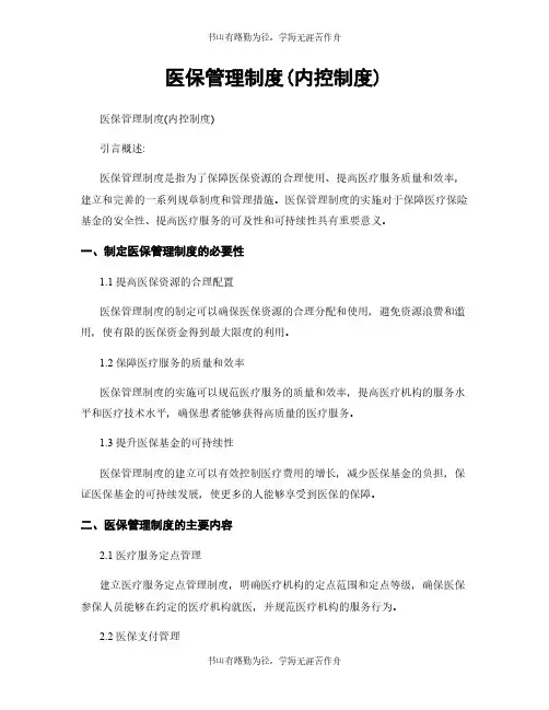 医保管理制度(内控制度)