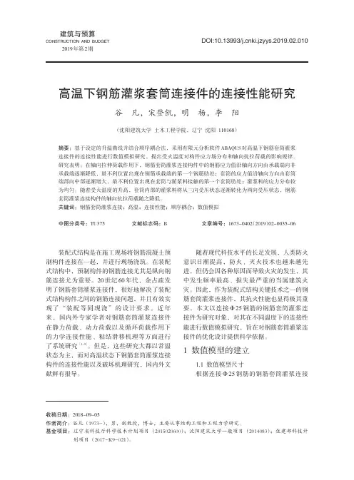 高温下钢筋灌浆套筒连接件的连接性能研究