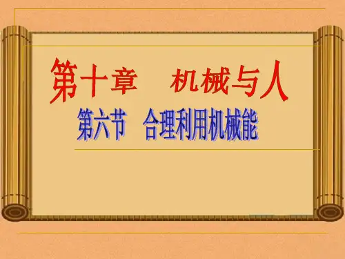 沪科版八年级物理全10.6合理利用机械能教学课件-(共62张PPT)