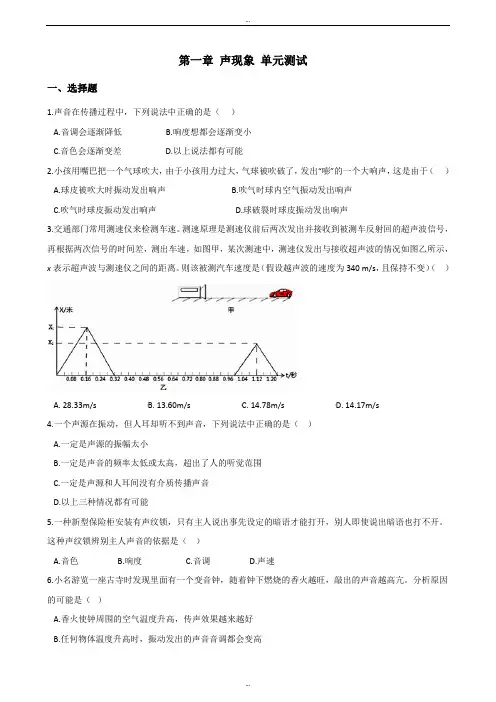 最新苏科版八年级上册物理第一章 声现象 单元测试题(含解析)