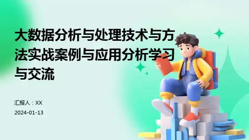 大数据分析与处理技术与方法实战案例与应用分析学习与交流