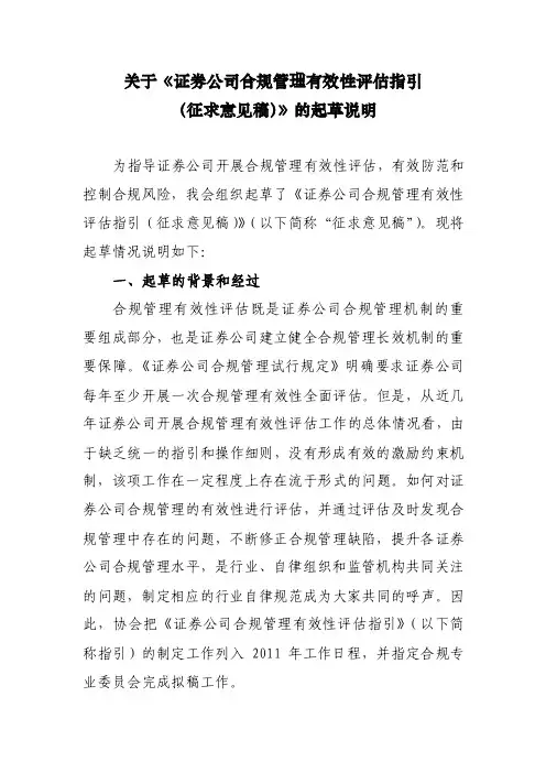 【精品】关于《证券公司合规管理有效性评估指引（征求意见稿）》的起草说明28