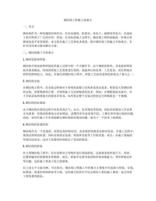 钢结构工程施工的难点