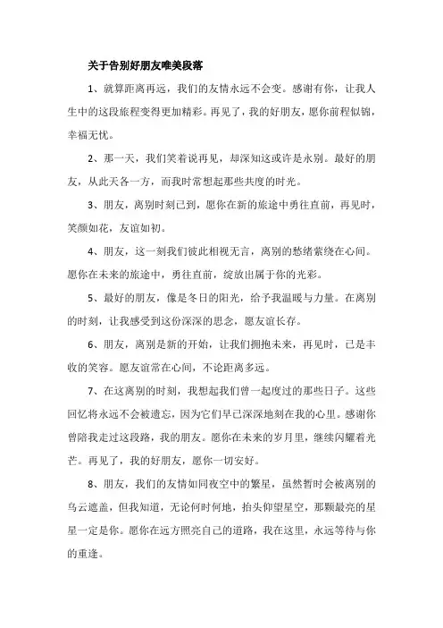 关于告别好朋友唯美段落