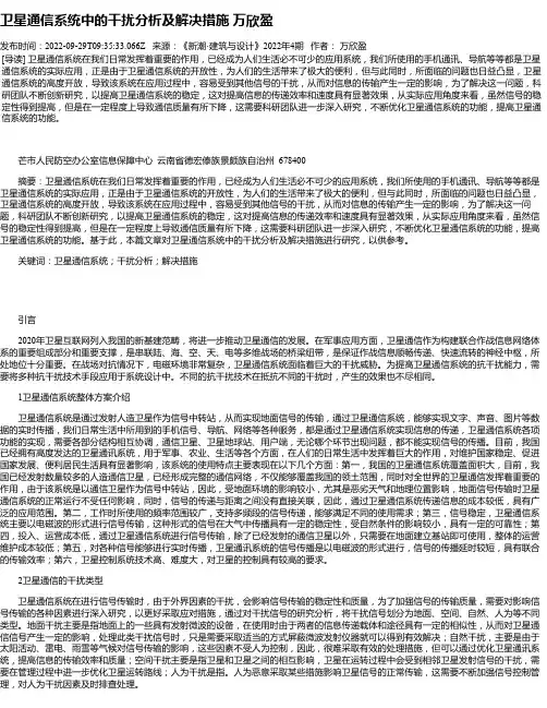 卫星通信系统中的干扰分析及解决措施万欣盈