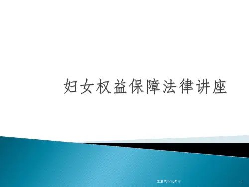 妇女权益保障法律讲座ppt课件