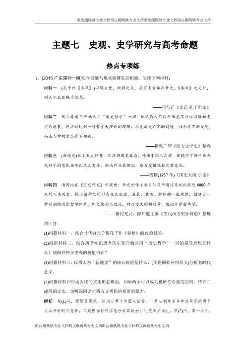 高考历史二轮复习：抓热点 寻突破 主题七 (专题提升)史观、史学研究与高考命题 