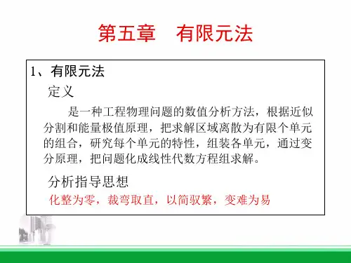 第五章 有限元法