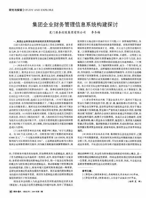 集团企业财务管理信息系统构建探讨
