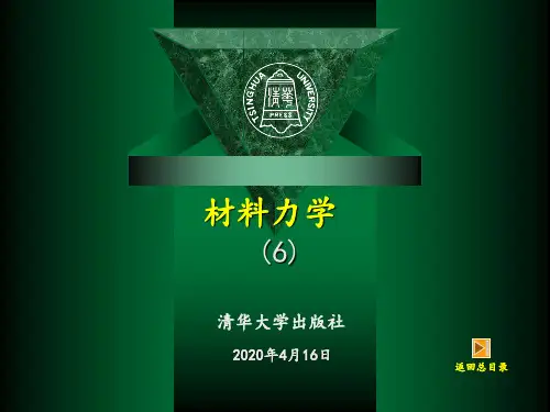 清华大学 材料力学第7章-梁的变形分析与刚度问题