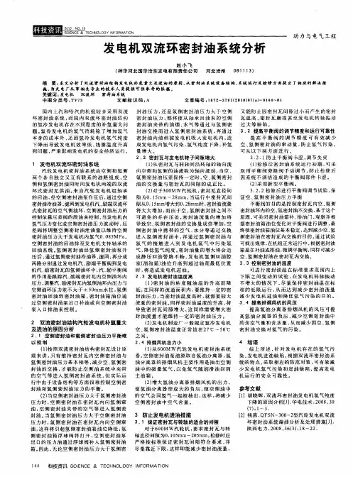 发电机双流环密封油系统分析