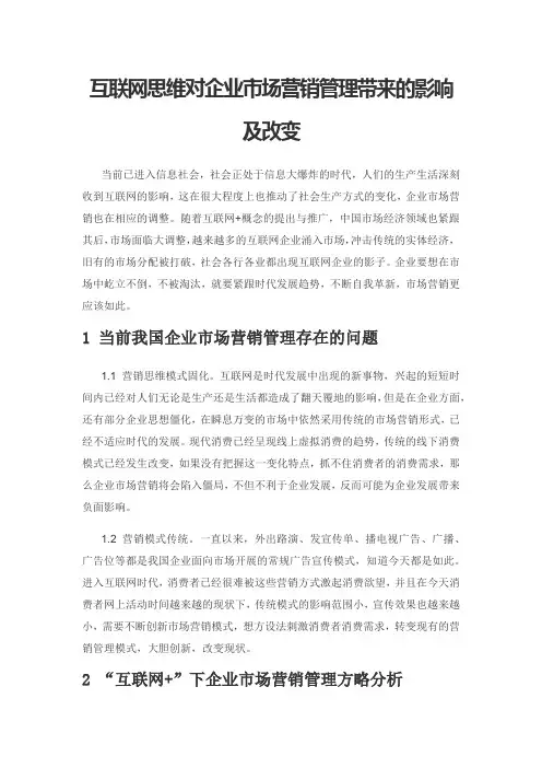 互联网思维对企业市场营销管理带来的影响及改变