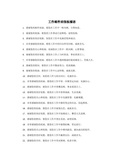 工作邮件回信祝福语