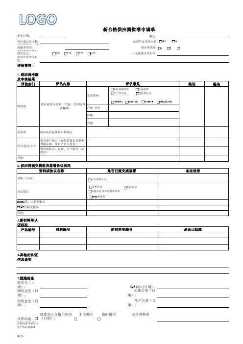 新合格供应商批准申请单