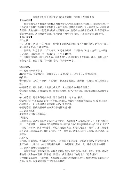 初中作文第五单元写作《论证要合理》作文指导及佳作3篇 部编版语文九年级上册
