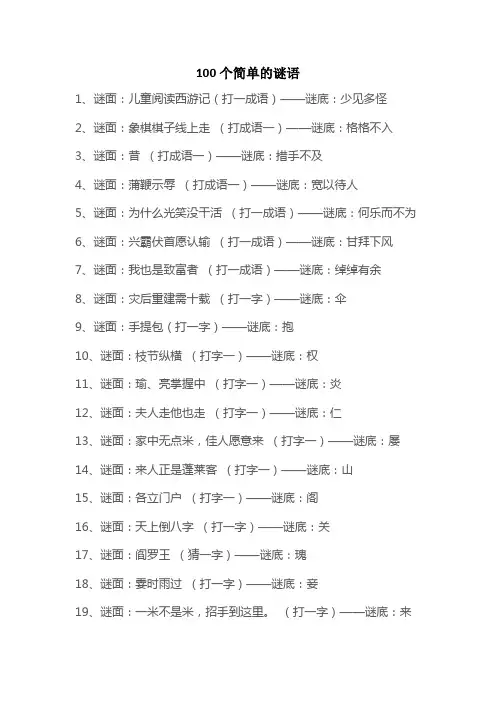 100个简单的谜语
