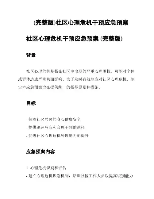 (完整版)社区心理危机干预应急预案