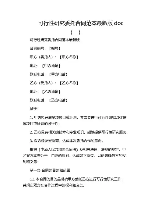 可行性研究委托合同范本最新版doc(一)