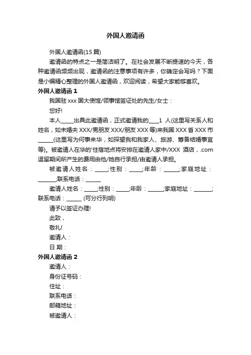 外国人邀请函（15篇）