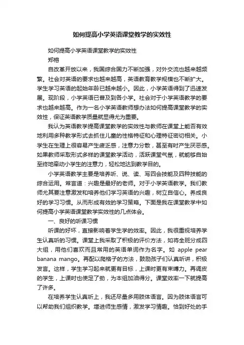 如何提高小学英语课堂教学的实效性